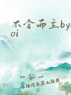 不含而立byboi