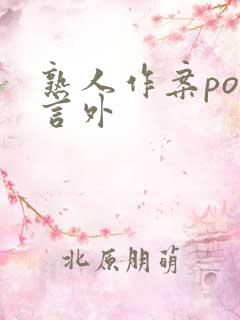 熟人作案po在言外