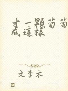 才一颗葡萄就疼成这样