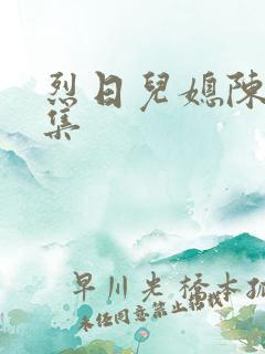 烈日儿媳陈娟全集