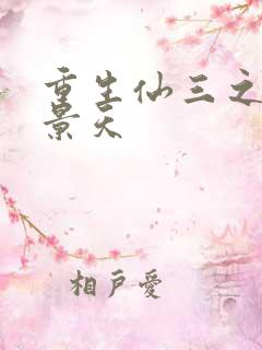 重生仙三之我名景天