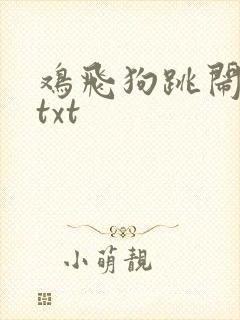 鸡飞狗跳闹重生txt