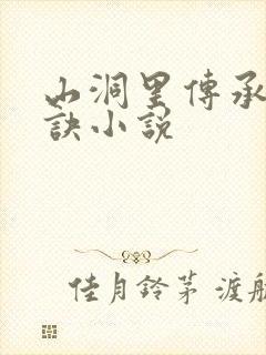 山洞里传承合欢诀小说