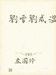 刘雪刘成温泉坊