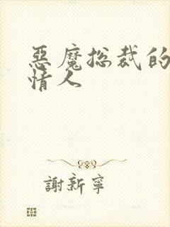 恶魔总裁的御用情人