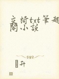 交椅txt笔趣阁小说