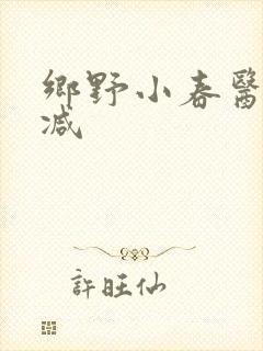 乡野小春医无删减