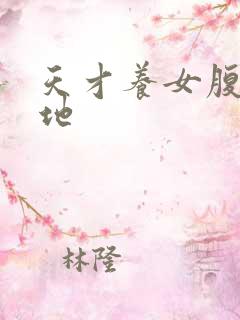 天才养女腹黑爹地