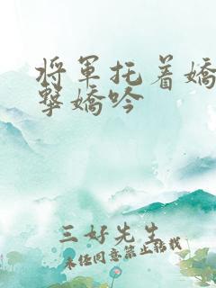 将军托着娇乳撞击娇吟