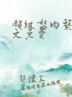 超级胬肉系统全文免费