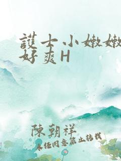 护士小嫩嫩好紧好爽H