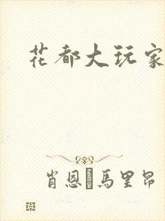 花都大玩家
