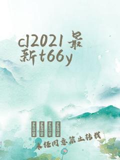 cl2021最新t66y