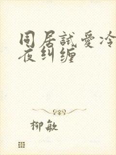 同居试爱冷少夜夜纠缠