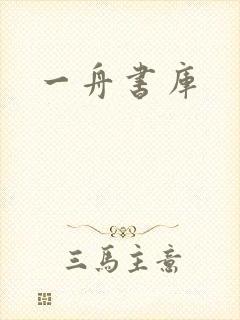 一舟书库