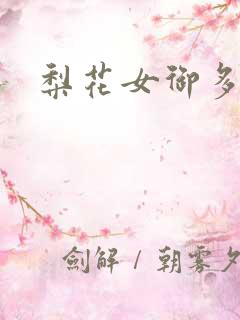 梨花女御多肉