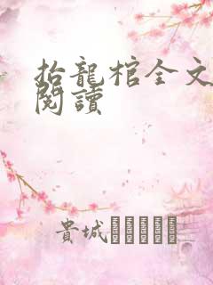 抬龙棺全文免费阅读