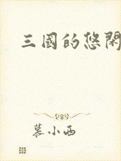 三国的悠闲生活