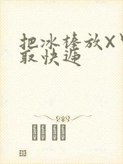 把冰棒放X里去取快递