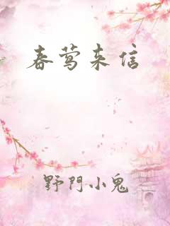 春莺来信