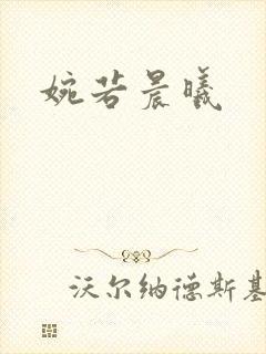 婉若晨曦