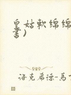 皇姑软绵绵(穿书)