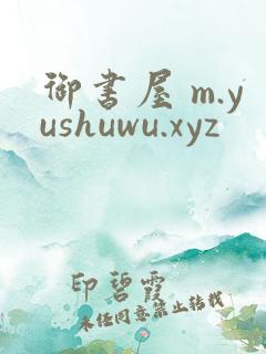 御书屋 m.yushuwu.xyz