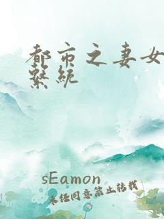 都市之妻女掠夺系统