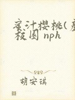 蜜汁樱桃(产奶 校园 nph