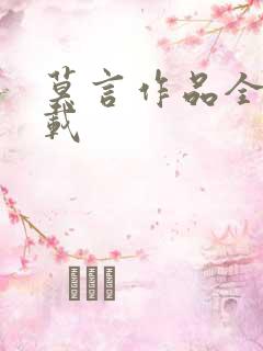 莫言作品全集下载