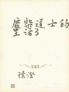 废柴道士的爆笑生活3