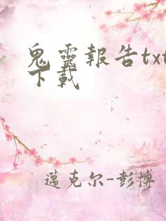 鬼灵报告txt下载