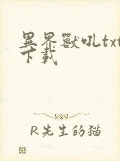 异界兽吼txt下载