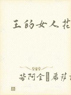 王的女人花倾国