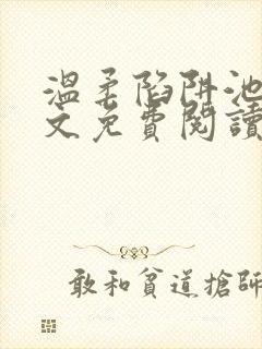 温柔陷阱池礼全文免费阅读