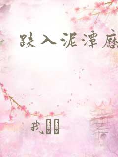 跌入泥潭历行舟