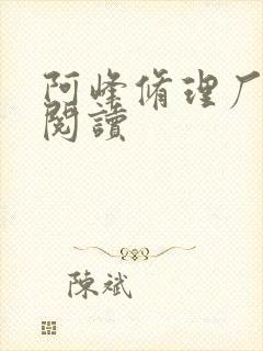 阿峰修理厂全文阅读