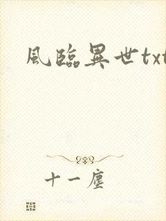 风临异世txt