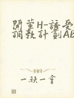 开荤H-诱受的调教计划ABO-