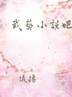 武艺小说吧