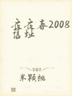 夜夜春2008旧址
