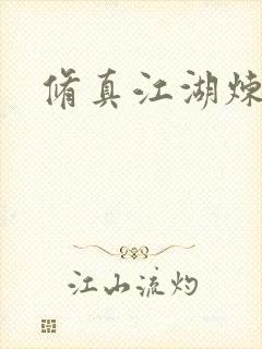 修真江湖炼神术