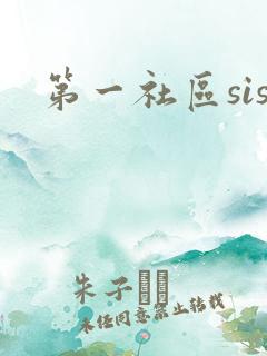 第一社区sis