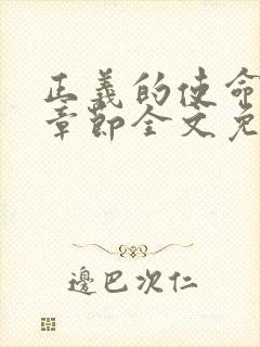 正义的使命最新章节全文免费阅读