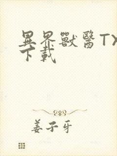 异界兽医TXT下载