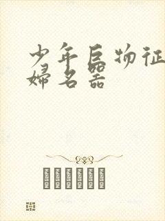 少年巨物征服美妇名器