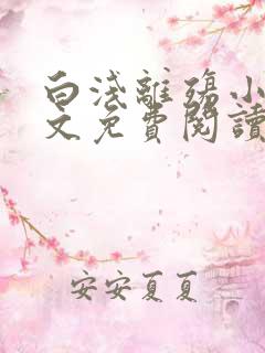 白浅离殇小说全文免费阅读