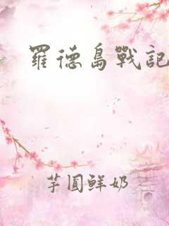 罗德岛战记小说