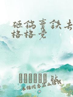 砸锅卖铁去上学格格党