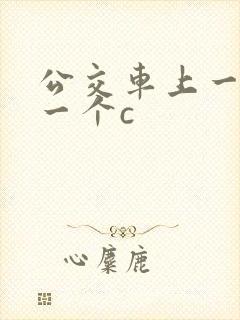 公交车上一个接一个c